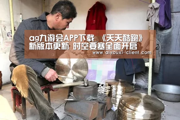 ag九游会APP下载_《天天酷跑》新版本更新 时空要塞全面开启(图3) ag九游会APP下载