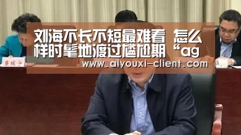 刘海不长不短最难看 怎么样时髦地渡过尴尬期“ag九游会APP下载”