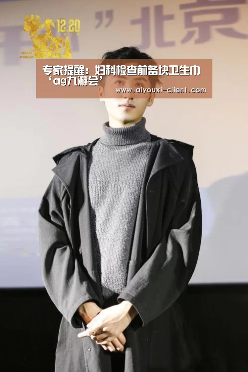 专家提醒：妇科检查前备块卫生巾‘ag九游会’