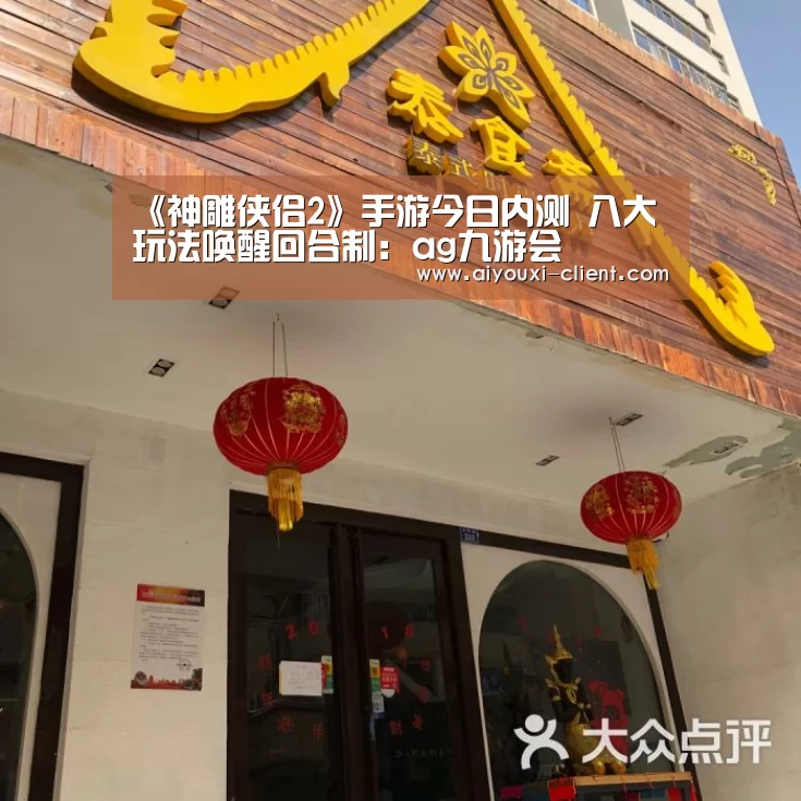 《神雕侠侣2》手游今日内测 八大玩法唤醒回合制:ag九游会(图3) ag九游会APP下载
