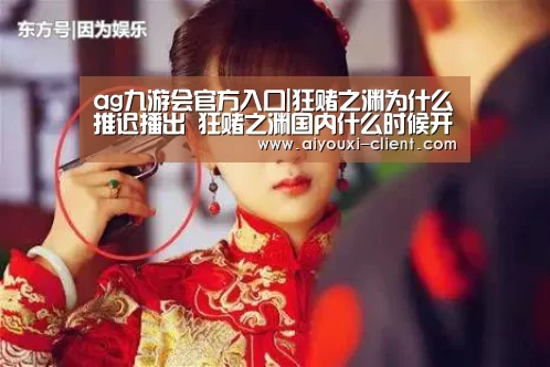 ag九游会官方入口|狂赌之渊为什么推迟播出 狂赌之渊国内什么时候开播(图1) ag九游会官网
