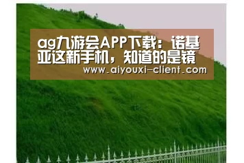 ag九游会APP下载:诺基亚这新手机,知道的是镜头,不知道的以为背后安了个加特林呢(图2) ag九游会