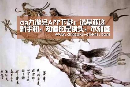 ag九游会APP下载:诺基亚这新手机,知道的是镜头,不知道的以为背后安了个加特林呢(图3) ag九游会APP下载